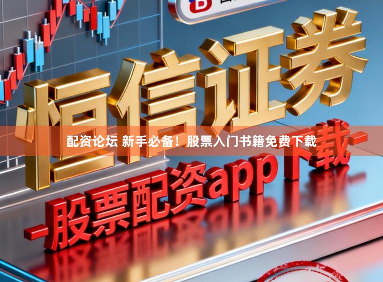 配资论坛 新手必备！股票入门书籍免费下载