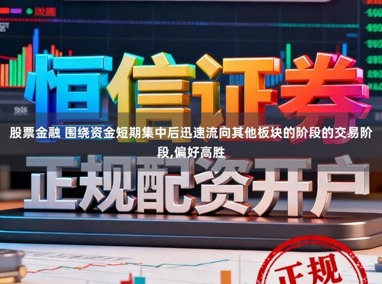 股票金融 围绕资金短期集中后迅速流向其他板块的阶段的交易阶段，偏好高胜