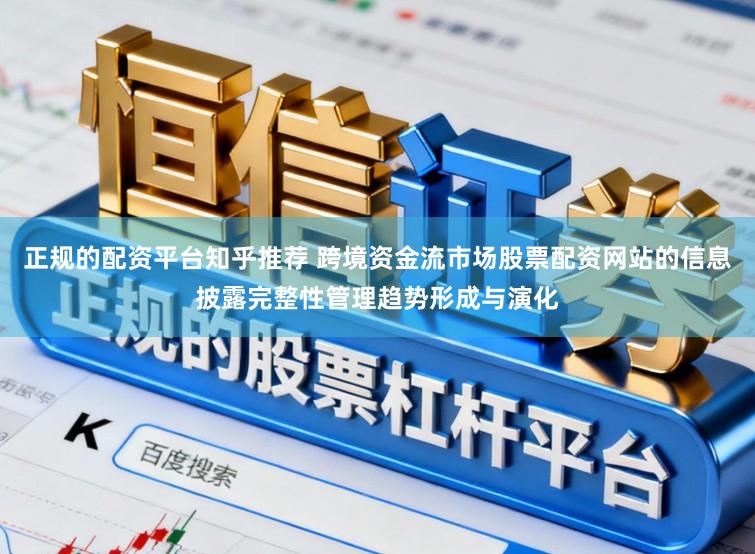 正规的配资平台知乎推荐 跨境资金流市场股票配资网站的信息披露完整性管理趋势形成与演化