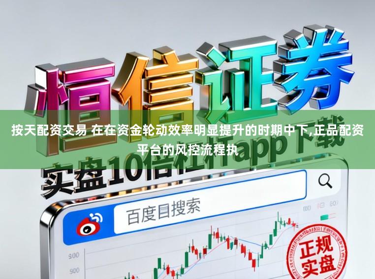 按天配资交易 在在资金轮动效率明显提升的时期中下，正品配资平台的风控流程执