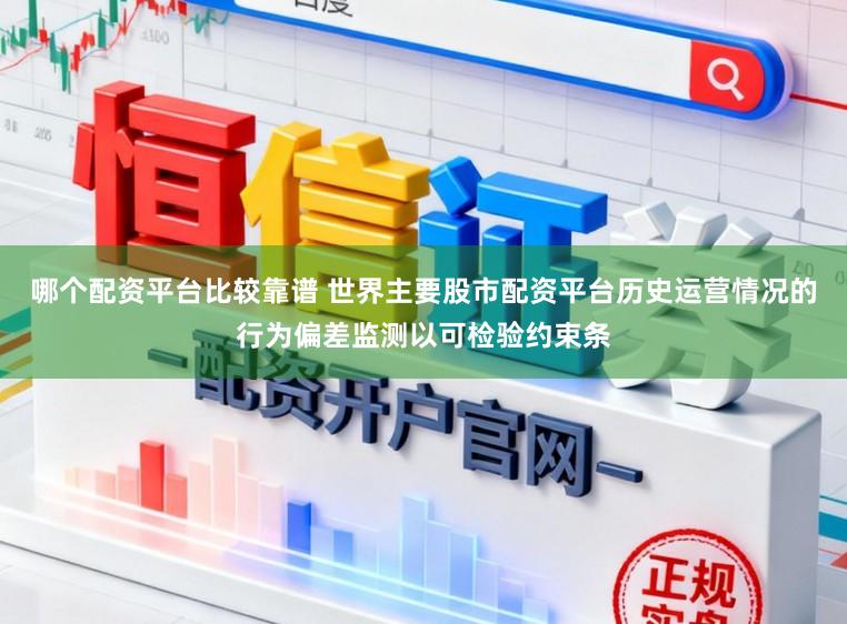 哪个配资平台比较靠谱 世界主要股市配资平台历史运营情况的行为偏差监测以可检验约束条