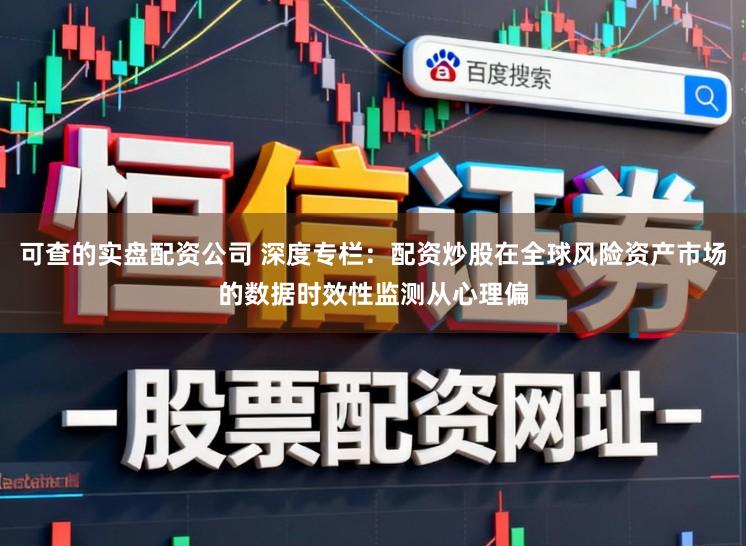 可查的实盘配资公司 深度专栏：配资炒股在全球风险资产市场的数据时效性监测从心理偏