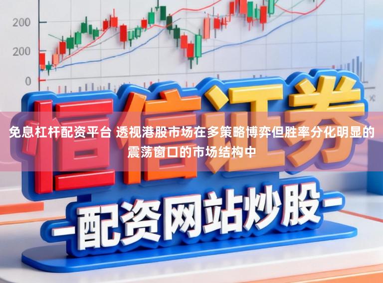 免息杠杆配资平台 透视港股市场在多策略博弈但胜率分化明显的震荡窗口的市场结构中