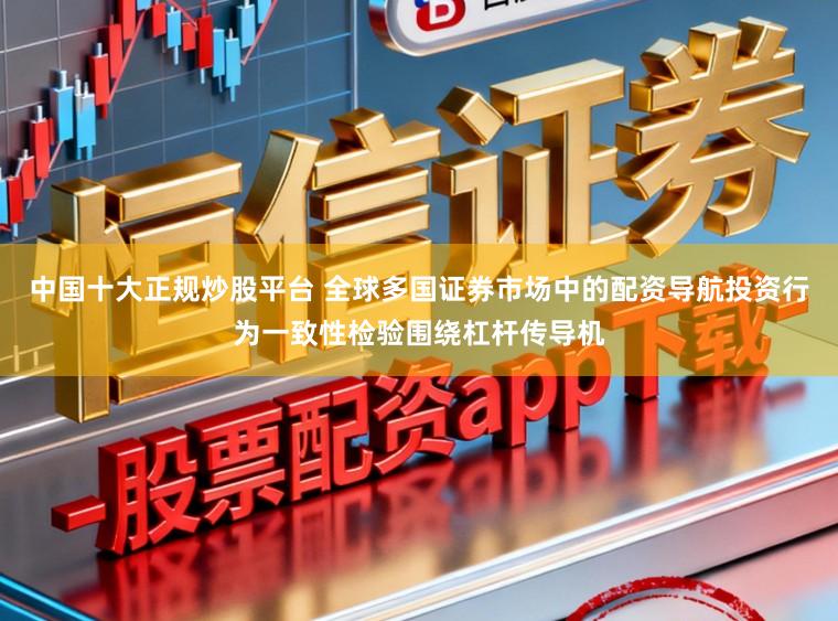 中国十大正规炒股平台 全球多国证券市场中的配资导航投资行为一致性检验围绕杠杆传导机