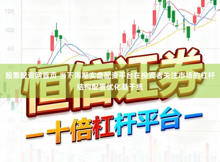 股票配资网首页 当下周期实盘配资平台在投资者关注市场的杠杆结构配置优化基于统