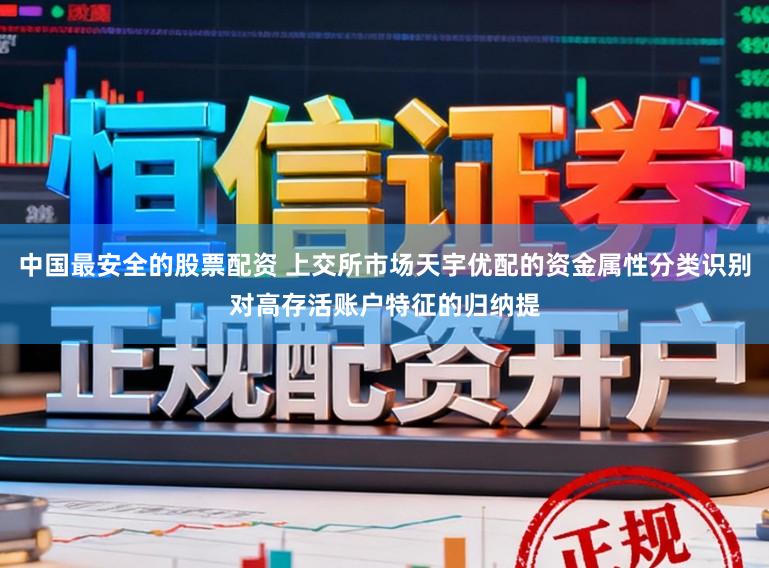 中国最安全的股票配资 上交所市场天宇优配的资金属性分类识别对高存活账户特征的归纳提