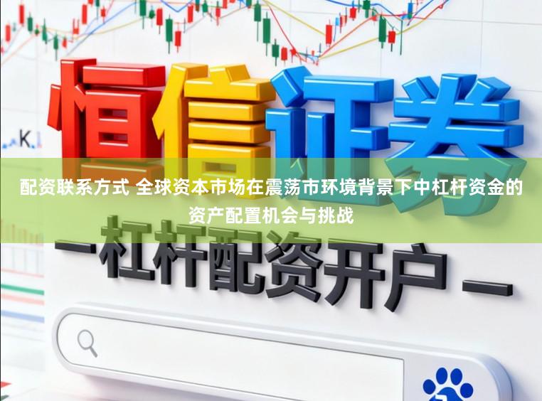 配资联系方式 全球资本市场在震荡市环境背景下中杠杆资金的资产配置机会与挑战